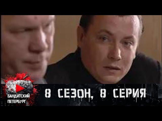 ОРГАНИЗОВАЛ ДВОЙНОЕ УБИЙСТВО! Бандитский Петербург 8 сезон 8 серия