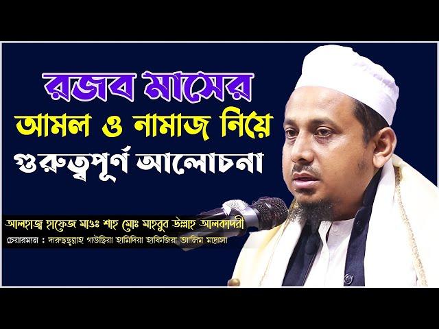 রজব মাসের আমল ও নামাজ নিয়ে গুরুত্বপূর্ণ আলোচনা । mahbub ullah al qadri | voice of sunnah