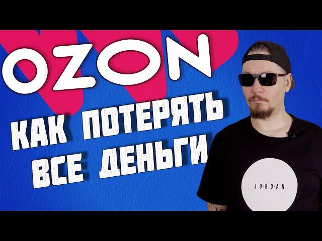 Все о продажах на Ozon. Сравнение Ozon и Wildberries. Где лучше продавать.