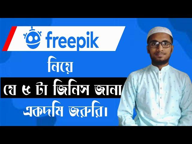 Freepik bangla tutorial in Bangla ফ্রিপিক  যে ৫ টা বিষয় জানা জুরুরি। How to Earn Money From Freepik