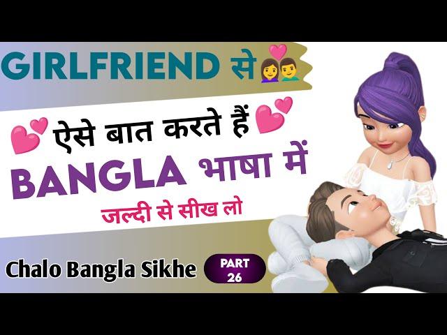 Girlfriend Se Baat Karne Wali Bangla Bhasha Kaise Sikhe | Chalo Bangla Sikhe Part 26