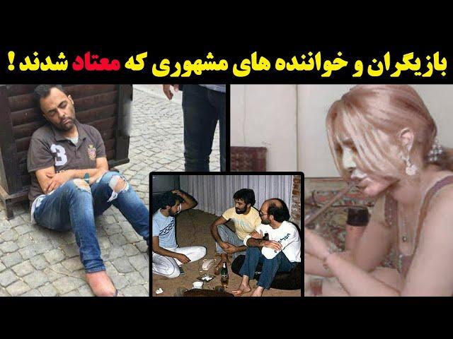 بازیگران و خواننده های مشهوری که معتاد شدند !