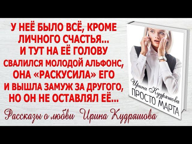 ПРОСТО МАРТА. Новая аудио повесть о любви. Ирина Кудряшова.