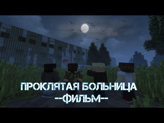 ПРОКЛЯТАЯ БОЛЬНИЦА (ft Kevin, NEVLL, PlanetaryXL) - Minecraft Фильм