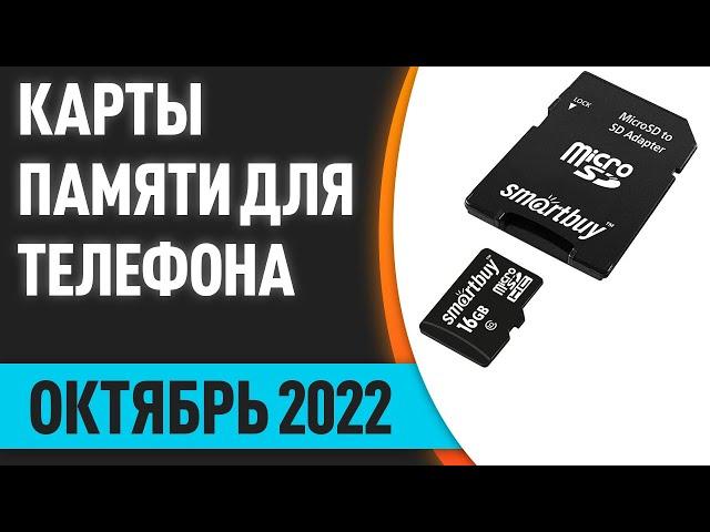 ТОП—7. Лучшие карты памяти для телефона (16, 32, 64, 128, 256, 512, 1024 Гб). Октябрь 2022. Рейтинг