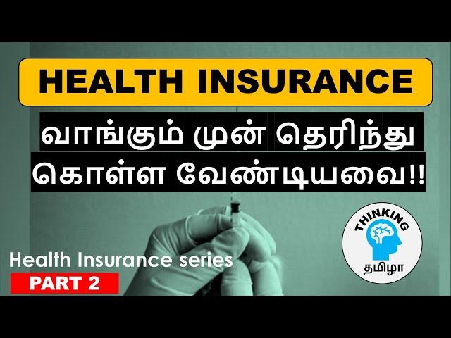 HEALTH INSURANCE பற்றி கண்டிப்பாக தெரிந்து கொள்ள வேண்டியவை | HEALTH INSURANCE MASTERCLASS | PART 2