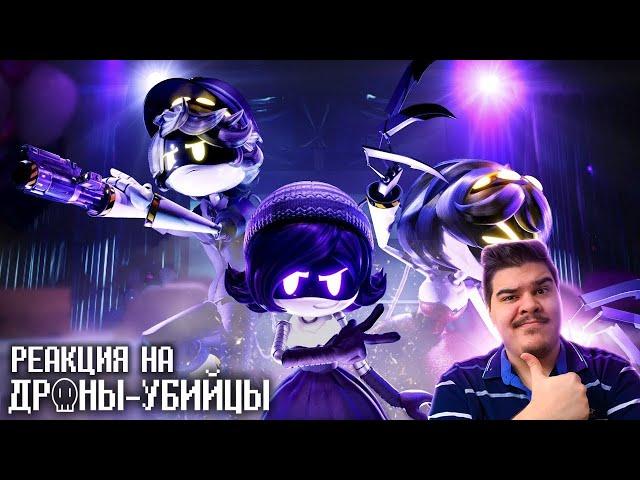 ▷  ДРОНЫ-УБИЙЦЫ Серия 3 (РУССКИЙ ДУБЛЯЖ) | MURDER DRONES - Episode 3 l РЕАКЦИЯ на Cyber Cat Studio