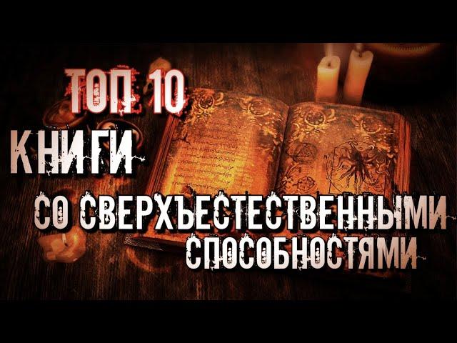 ТОП 10 КНИГ СО СВЕРХЪЕСТЕСТВЕННЫМИ МАГИЧЕСКИМИ СПОСОБНОСТЯМИ