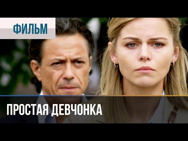 ▶️ Простая девчонка | Фильм / 2013 / Мелодрама