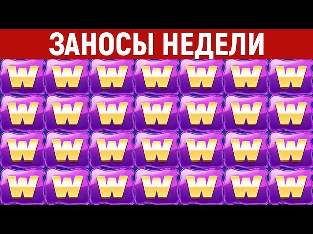 ЗАНОСЫ НЕДЕЛИ.ТОП 10 больших выигрышей. Занос x80000. Новый слот. 834 выпуск