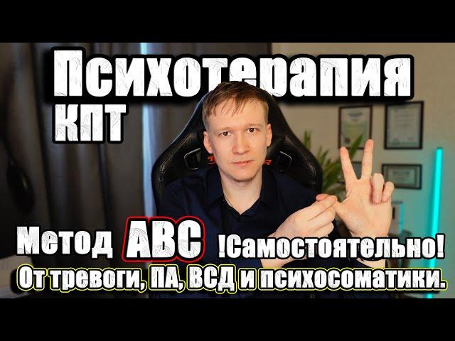 ABC КПТ (Техники КПТ). Когнитивно поведенческая терапия техники!