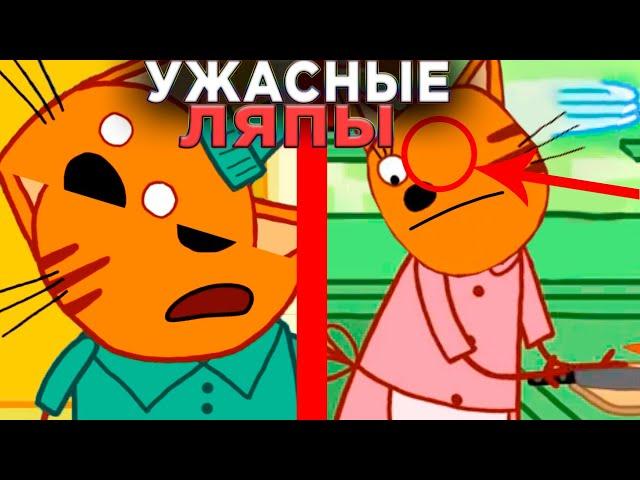 УЖАСНЫЕ ЛЯПЫ Три Кота  | #16 | Все грехи и ляпы Три кота