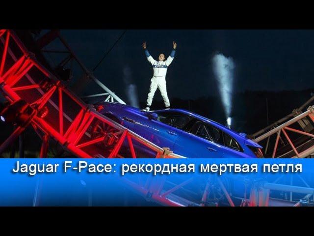 Jaguar F-Pace проехал «мертвую петлю» и попал в Книгу рекордов Гиннеса