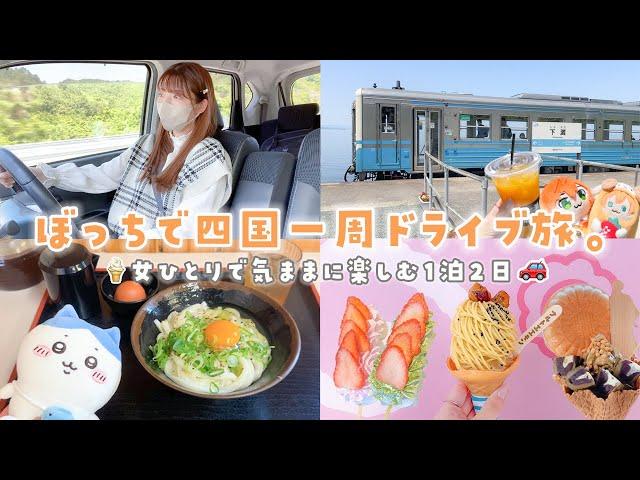 【ぼっち旅】女ひとりで四国一周ドライブ旅1泊2日でまるっと楽しみ尽くした旅日記🫧