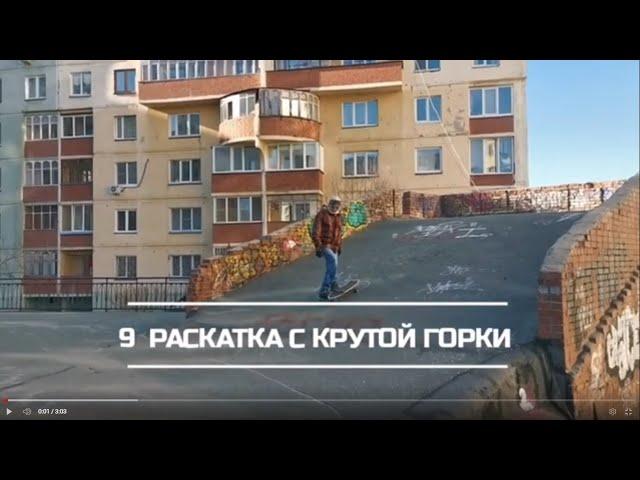 #9 серфскейт, пошаговая раскатка с горки