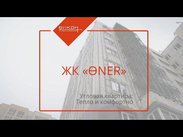 УГЛОВЫЕ КВАРТИРЫ В ЖК «ӨNER» | БИКОМ