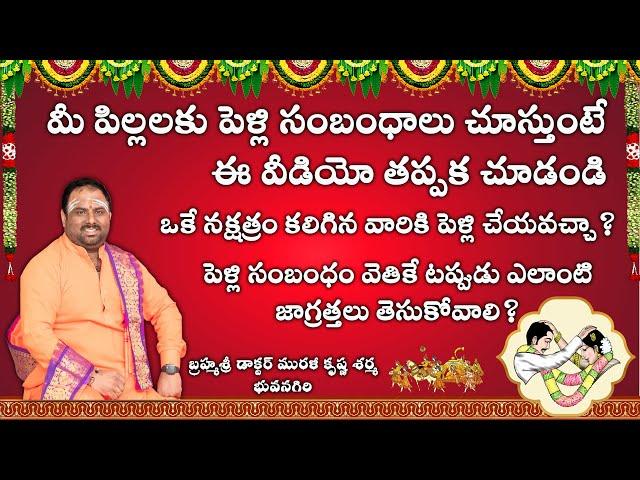 Can people Marry with the same Star & Rasi? Marriage Compatibility According To Astrology in Telugu