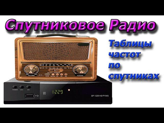 Тюнер- устройство для приема музыки.Таблицы частот для настройки РАДИО каналов на спутниковом тюнере