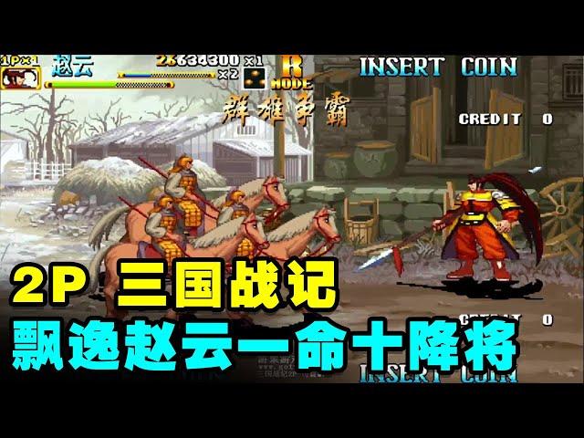 War of the Three Kingdoms 2P super elegant blood, Zhao Yun's life, ten defeated generals,