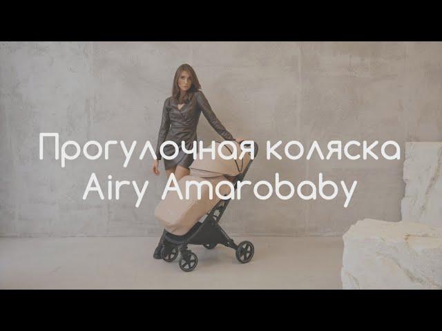 Прогулочная коляска AmaroBaby Airy