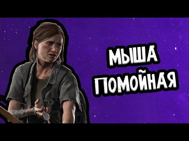 ВЕСЬ СЮЖЕТ THE LAST OF US PART 2 (ЧАСТЬ 1)