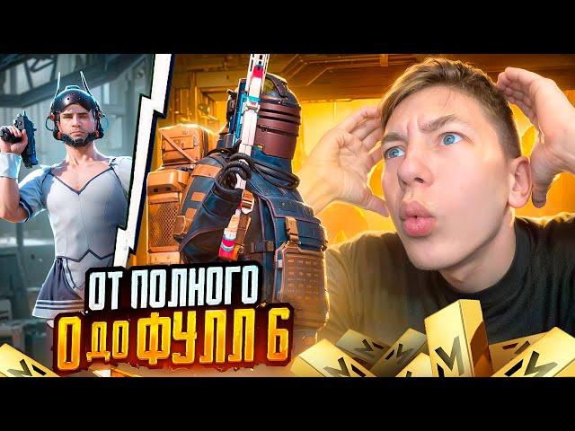 С ПОЛНОГО НУЛЯ ДО ФУЛЛ 6 В МЕТРО РОЯЛЬ  ПЕРВЫЙ ДЕНЬ СЕЗОНА - METRO ROYALE ОБНОВИЛИ! - PUBG Mobile