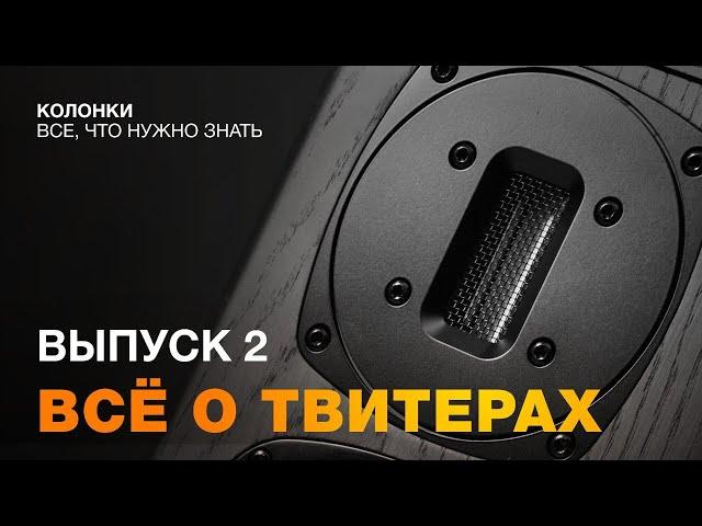 Колонки - все, что нужно знать #4 | Твитеры - часть 2. Ленточные, AMT и другие