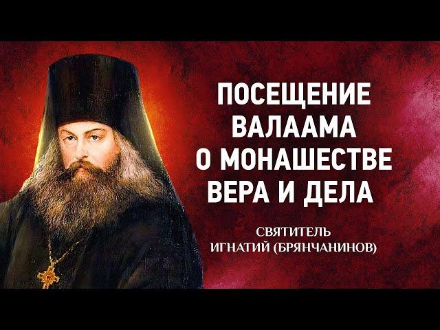 08 Посещение Валаама, О монашестве Вера и дела — Аскетические опыты — Игнатий Брянчанинов