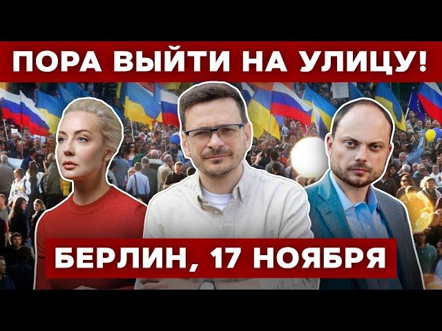 Обращение Навальной, Яшина и Кара-Мурзы! Антивоенный марш. Берлин, 17 ноября.