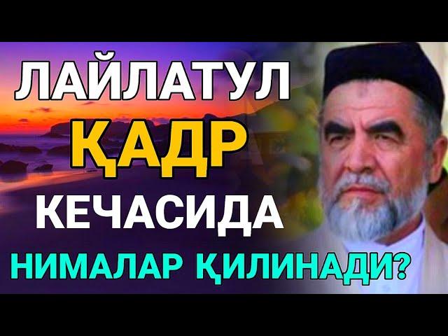 Лайлатул Кадр Кечасида кандай ибодат килинади | Шайх Мухаммад Содик Мухаммад Юсуф