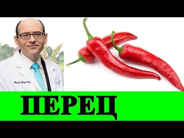 Перец Чили: Вред или Польза? - Доктор Майкл Грегер