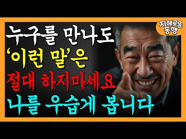 내가 우습게 보이는 '이런 말' 절대 하지마세요ㅣ정말 만만해보입니다ㅣ가벼워 보이지 않는 7가지 방법ㅣ행복한노후ㅣ오디오북