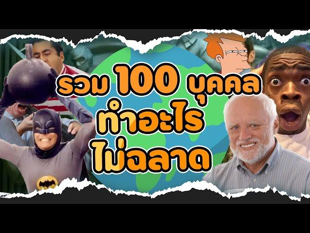 รวมมิตร 100 อันดับบุคคลไม่ฉลาด EP.2