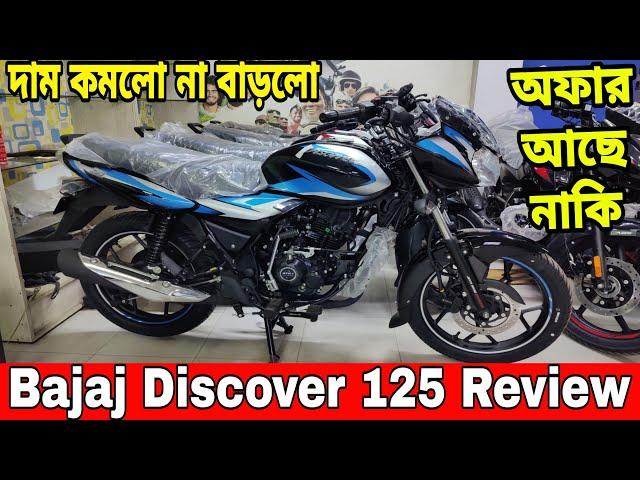 bajaj discover 125cc || bajaj discover 125 price 2024 || bajaj discover 125 price in bangladesh 2024