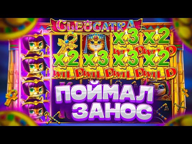 CLEOCATRA! ПОЙМАЛ ЗАНОС! КУПИЛ ALL IN ЗА 160К! ОГРОМНЫЙ ЗАНОС!