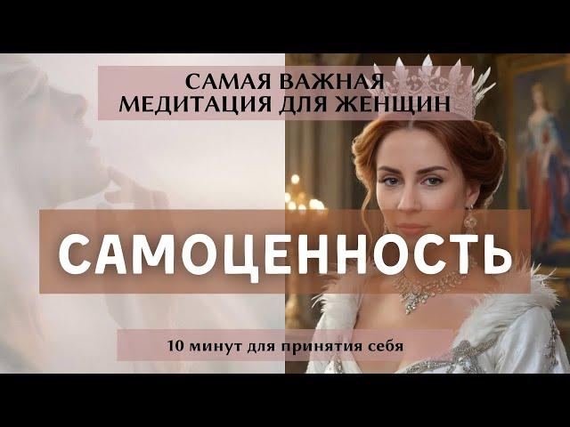 Самая главная медитация  для женщин. Возвращение женской силы. Самоценность. Любовь к себе