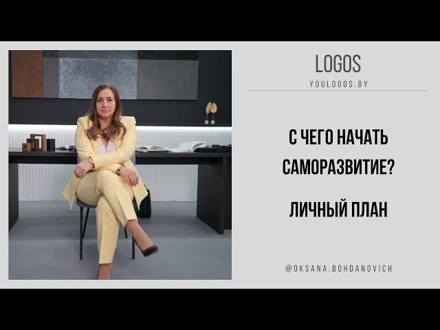 С ЧЕГО НАЧАТЬ САМОРАЗВИТИЕ? Развитие и деньги | Оксана Богданович LOGOS