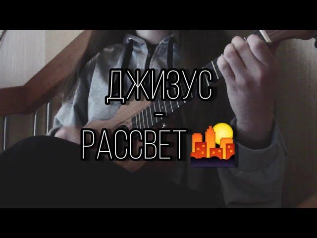 ДЖИЗУС -  РАССВЕТ | КАВЕР И РАЗБОР НА УКУЛЕЛЕ