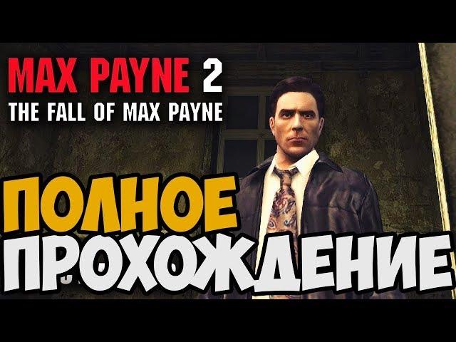 Max Payne 2: The Fall Of Max Payne ► Полное Прохождение На Русском FULL HD [1080p 60FPS]