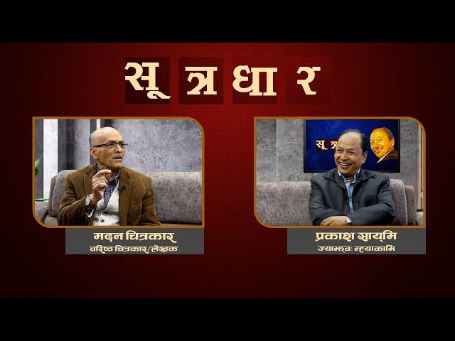 Madan Chitrakar | SUTRADHAR | EP: 28 | NEPATV |