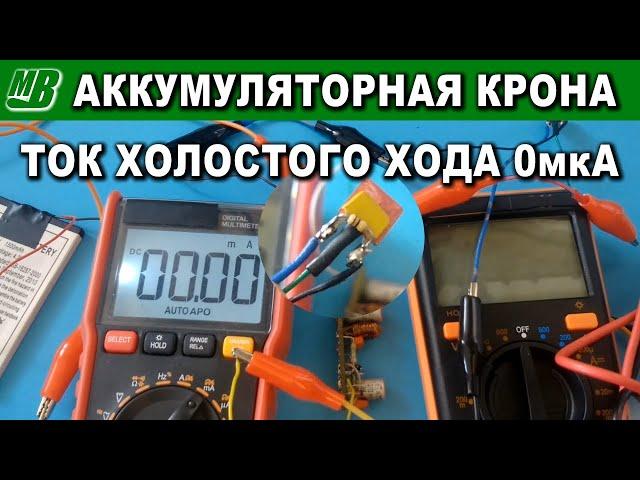 Аккумуляторная крона или нулевой ток холостого хода преобразователя напряжения