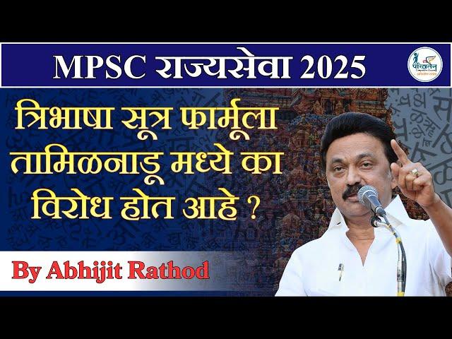 त्रिभाषा सूत्र फार्मूला तामिळनाडू मध्ये का विरोध होत आहे ? |By Abhijit Rathod Parivartan | Tamilnadu