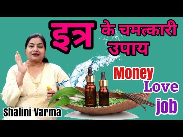 इत्र के अचूक चमत्कारी उपाय |itra ke upay in hindi#reiki#tonetotke#upay