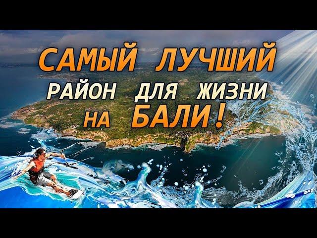 БАЛИ 2024 | Букит - серфинг, экспаты, свобода | Где жить на Бали?