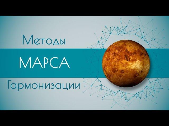 Методы гармонизации Марса