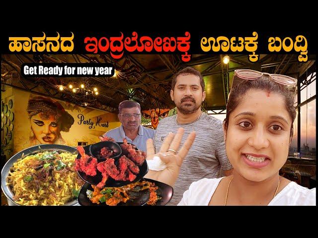 ಹಾಸನದ ಇಂದ್ರಲೋಖಕ್ಕೆ ಊಟಕ್ಕೆ ಬಂದ್ವಿ| Aarya Mansion Hotel In Hassan | Gold Wings Pub | Pooja K Raj Vlogs