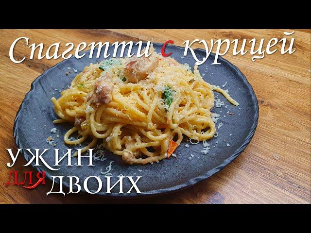 Паста с курицей, простой рецепт спагетти с вялеными помидорами. Можно приготовить за 15 мин.