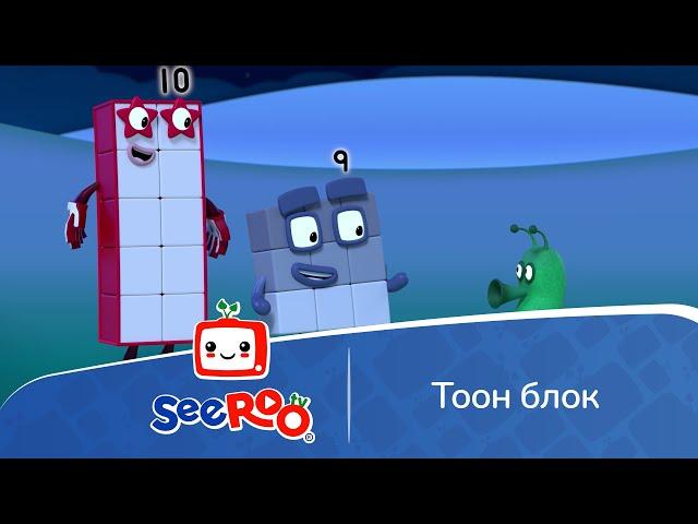 Тоон блок |  Барилгын Блокууд | Монгол хэлээр | SeeRoo TV