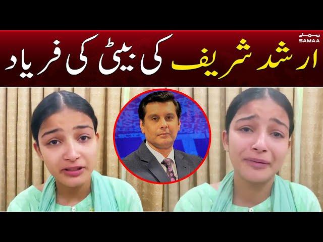 Arshad Sharif Daughter's Emotional Statement | SAMAA TV | 25th October 2022