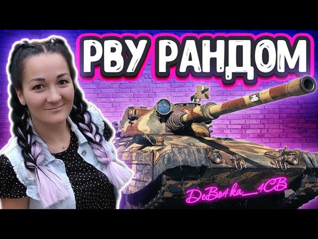 Марафон!!! 7й дней взвод с invastream и Nvkz_DImok ! ! Девчонки умеют играть!!!!   World of Tanks